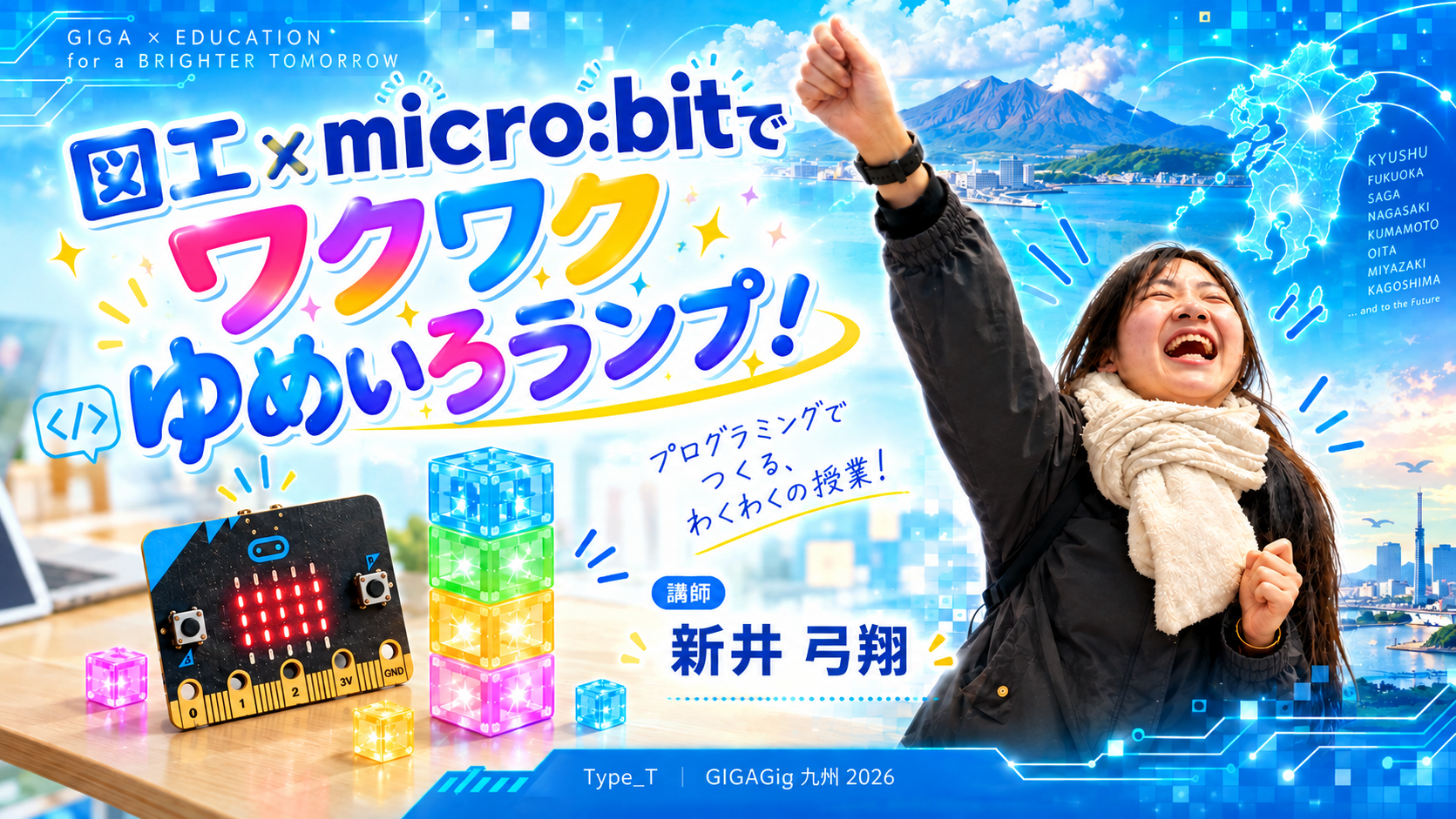 図工×micro:bitでワクワクゆめいろランプ！