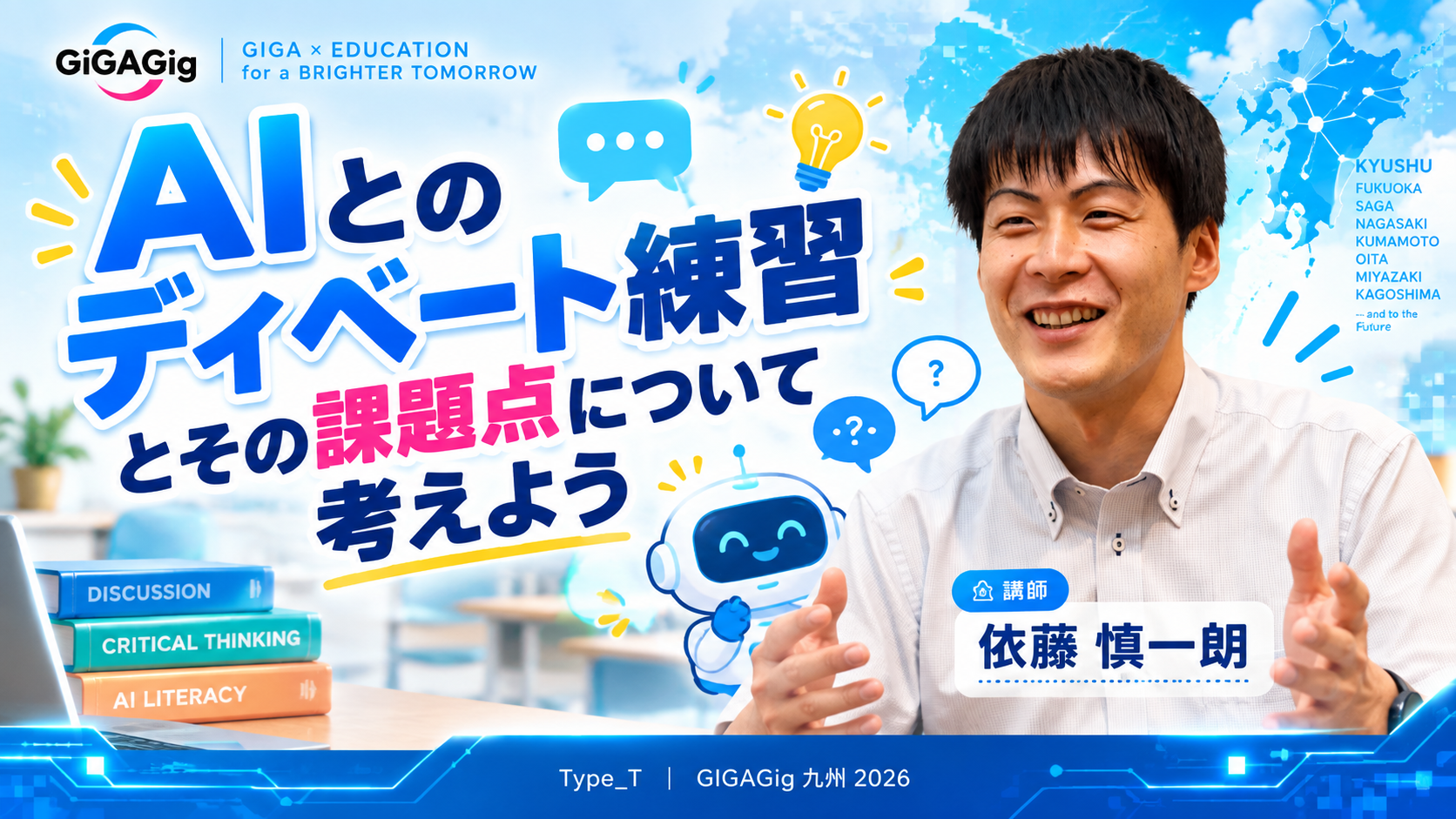 AIとのディベート練習とその課題点について考えよう