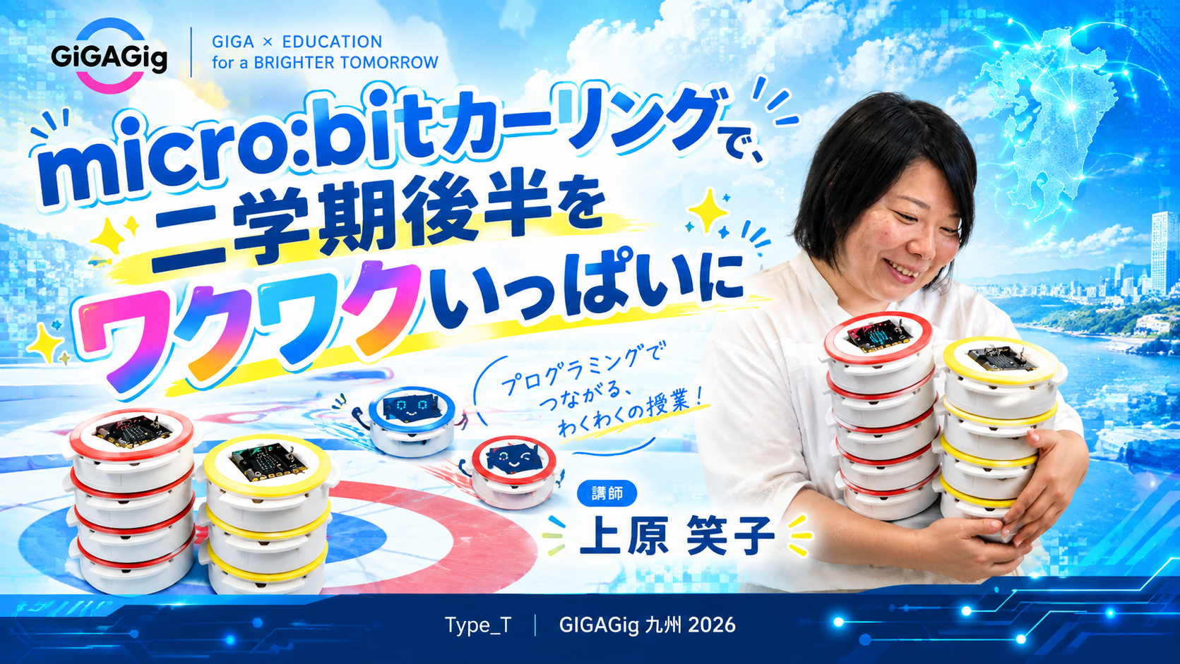 micro:bitカーリングで、二学期後半をワクワクいっぱいに